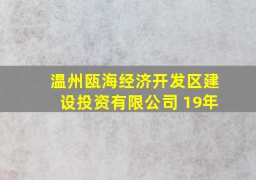 温州瓯海经济开发区建设投资有限公司 19年